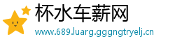 杯水车薪网